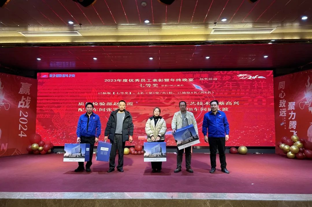 【乘风破浪·筑梦前行】2023年好顺科技优秀员工表彰暨年终晚宴成功举办 【乘风破浪·筑梦前行】2023年好顺科技优秀员工表彰暨年终晚宴成功举办