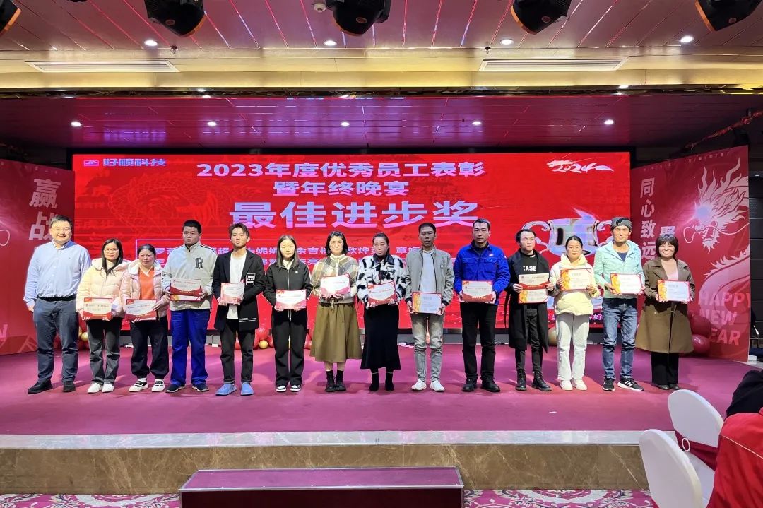 【乘风破浪·筑梦前行】2023年好顺科技优秀员工表彰暨年终晚宴成功举办 【乘风破浪·筑梦前行】2023年好顺科技优秀员工表彰暨年终晚宴成功举办