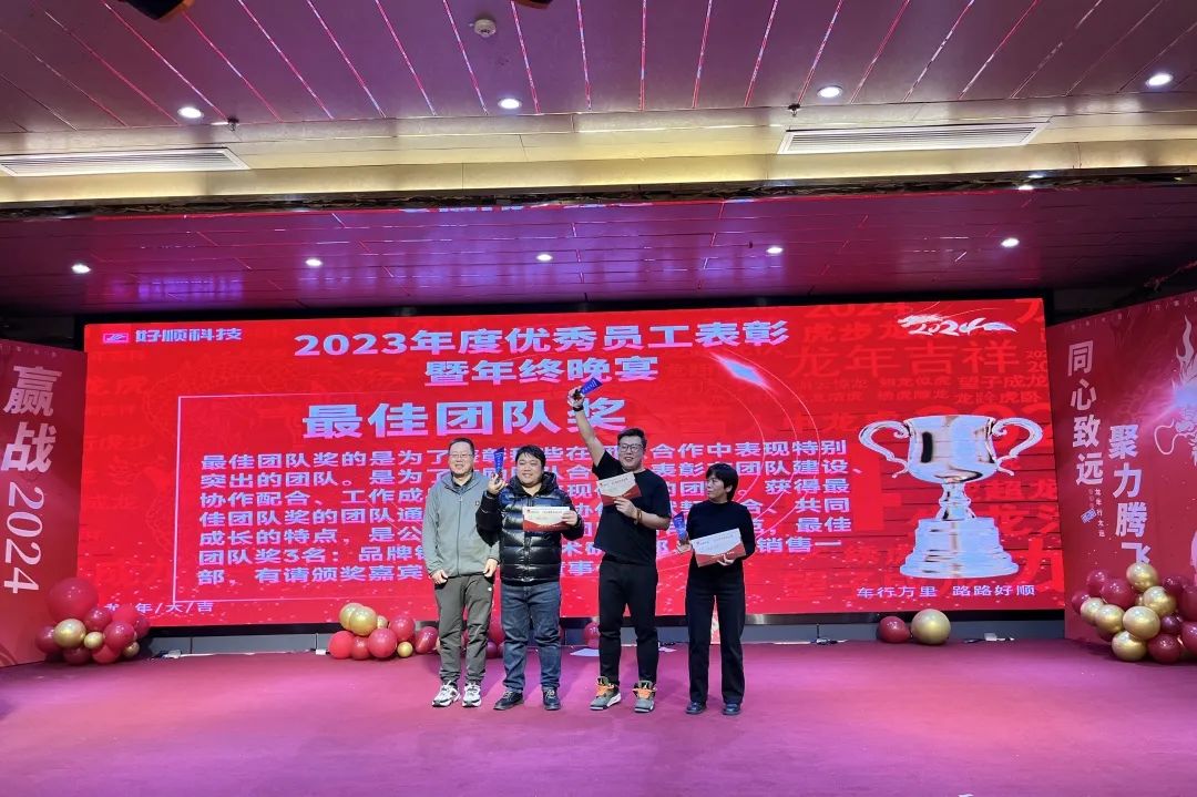 【乘风破浪·筑梦前行】2023年好顺科技优秀员工表彰暨年终晚宴成功举办 【乘风破浪·筑梦前行】2023年好顺科技优秀员工表彰暨年终晚宴成功举办