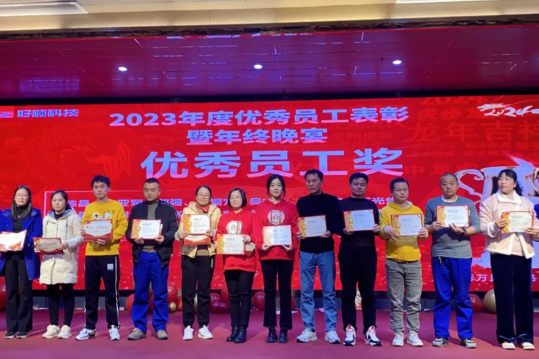 【乘风破浪·筑梦前行】2023年好顺科技优秀员工表彰暨年终晚宴成功举办 【乘风破浪·筑梦前行】2023年好顺科技优秀员工表彰暨年终晚宴成功举办