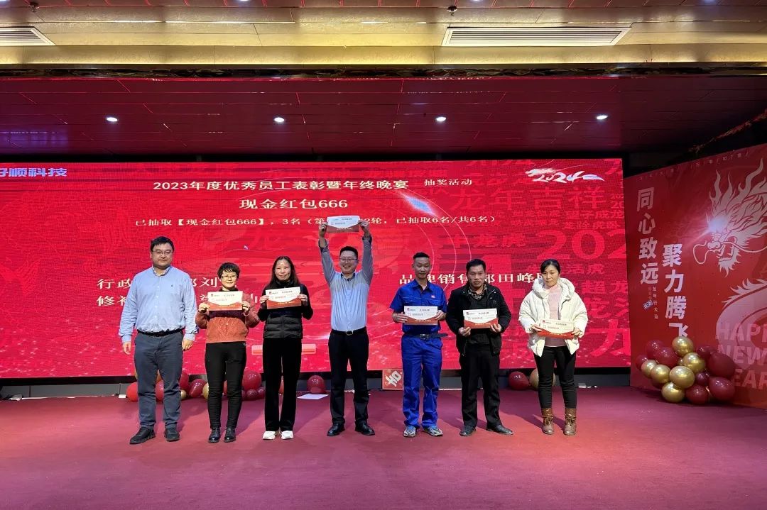 【乘风破浪·筑梦前行】2023年好顺科技优秀员工表彰暨年终晚宴成功举办 【乘风破浪·筑梦前行】2023年好顺科技优秀员工表彰暨年终晚宴成功举办