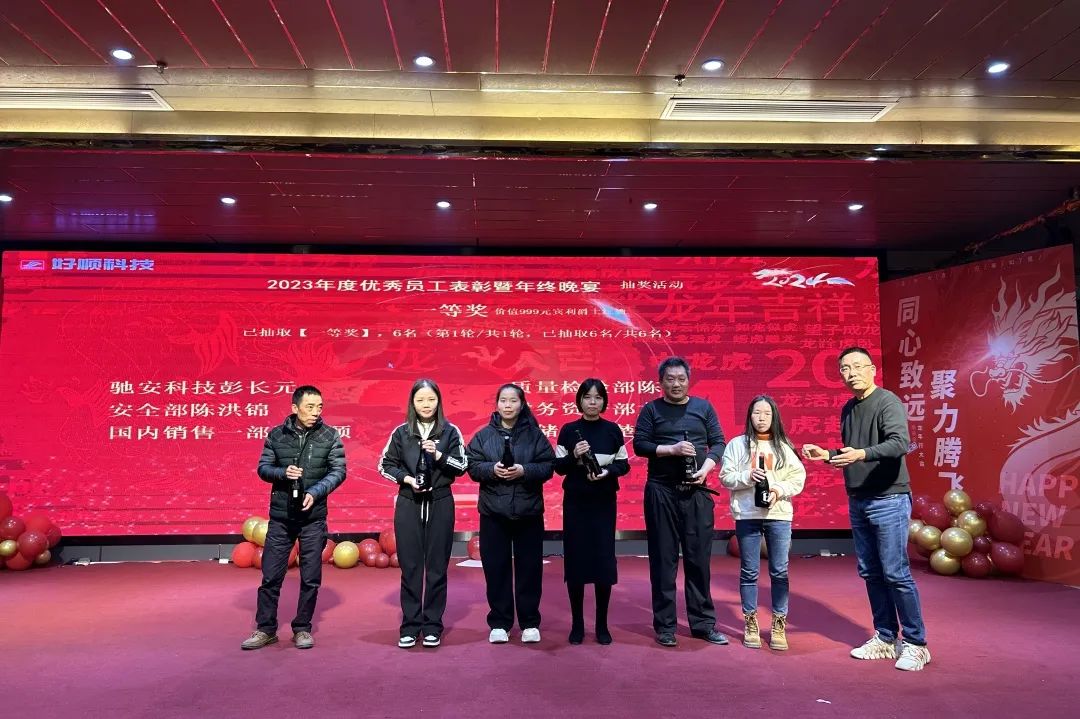 【乘风破浪·筑梦前行】2023年好顺科技优秀员工表彰暨年终晚宴成功举办 【乘风破浪·筑梦前行】2023年好顺科技优秀员工表彰暨年终晚宴成功举办