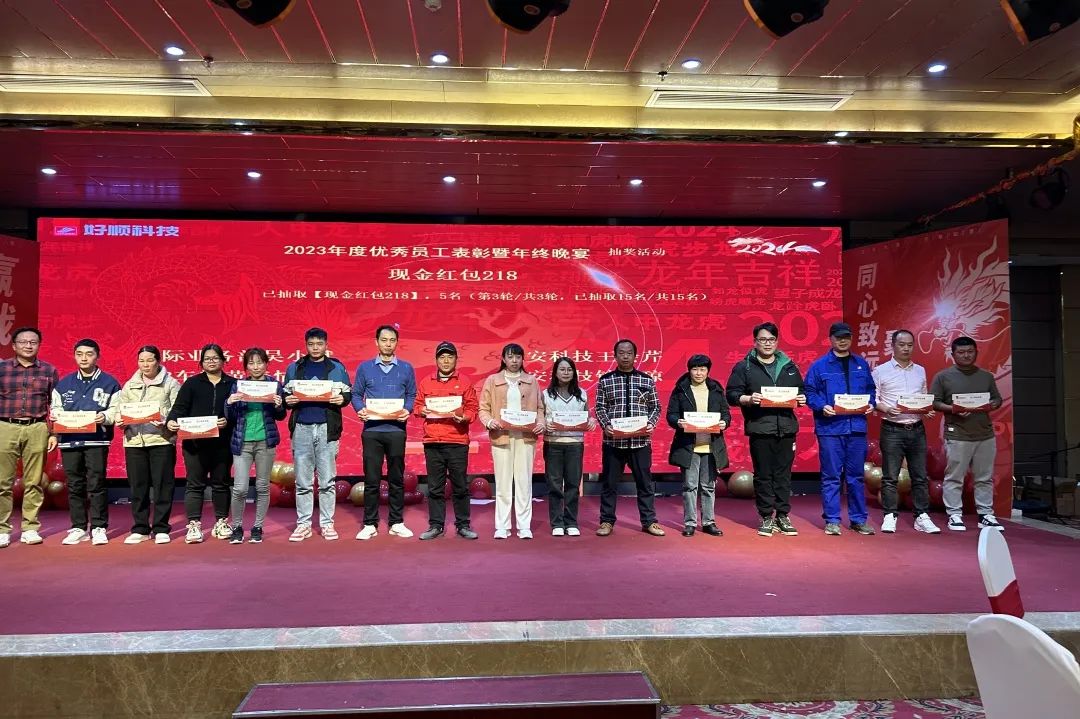 【乘风破浪·筑梦前行】2023年好顺科技优秀员工表彰暨年终晚宴成功举办 【乘风破浪·筑梦前行】2023年好顺科技优秀员工表彰暨年终晚宴成功举办