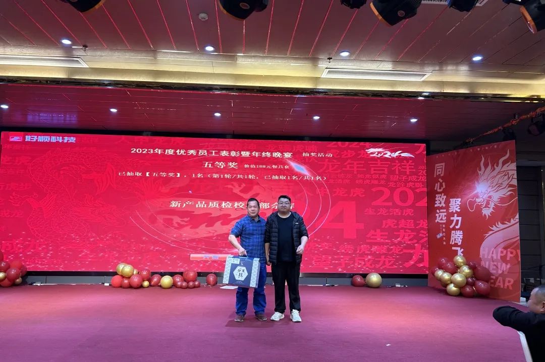 【乘风破浪·筑梦前行】2023年好顺科技优秀员工表彰暨年终晚宴成功举办 【乘风破浪·筑梦前行】2023年好顺科技优秀员工表彰暨年终晚宴成功举办