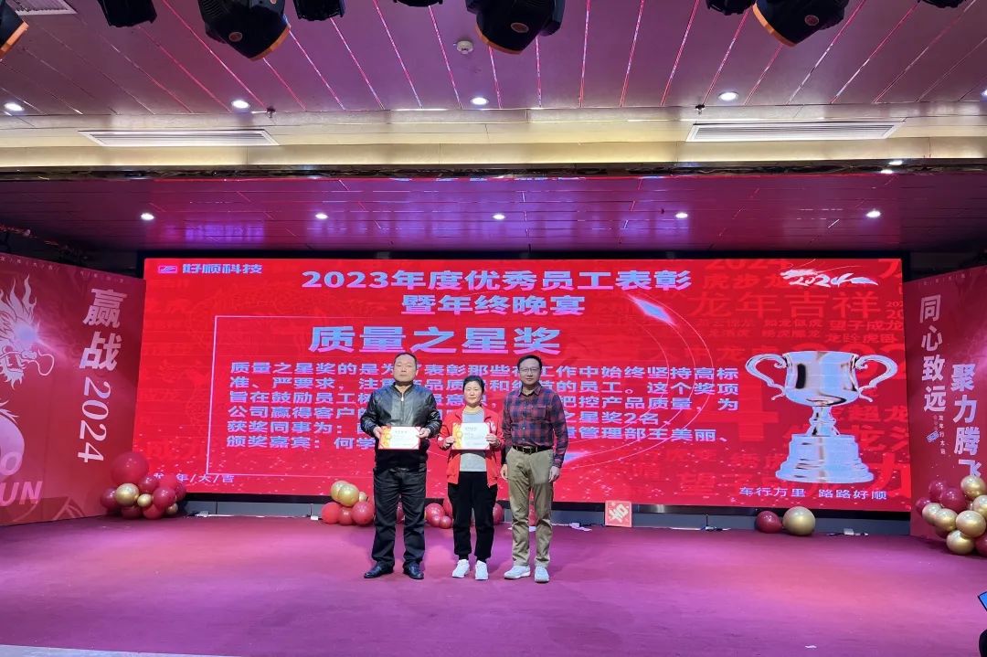【乘风破浪·筑梦前行】2023年好顺科技优秀员工表彰暨年终晚宴成功举办 【乘风破浪·筑梦前行】2023年好顺科技优秀员工表彰暨年终晚宴成功举办