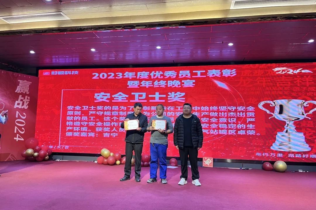 【乘风破浪·筑梦前行】2023年好顺科技优秀员工表彰暨年终晚宴成功举办 【乘风破浪·筑梦前行】2023年好顺科技优秀员工表彰暨年终晚宴成功举办
