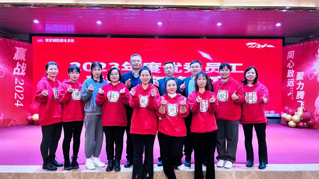 【乘风破浪·筑梦前行】2023年好顺科技优秀员工表彰暨年终晚宴成功举办 【乘风破浪·筑梦前行】2023年好顺科技优秀员工表彰暨年终晚宴成功举办