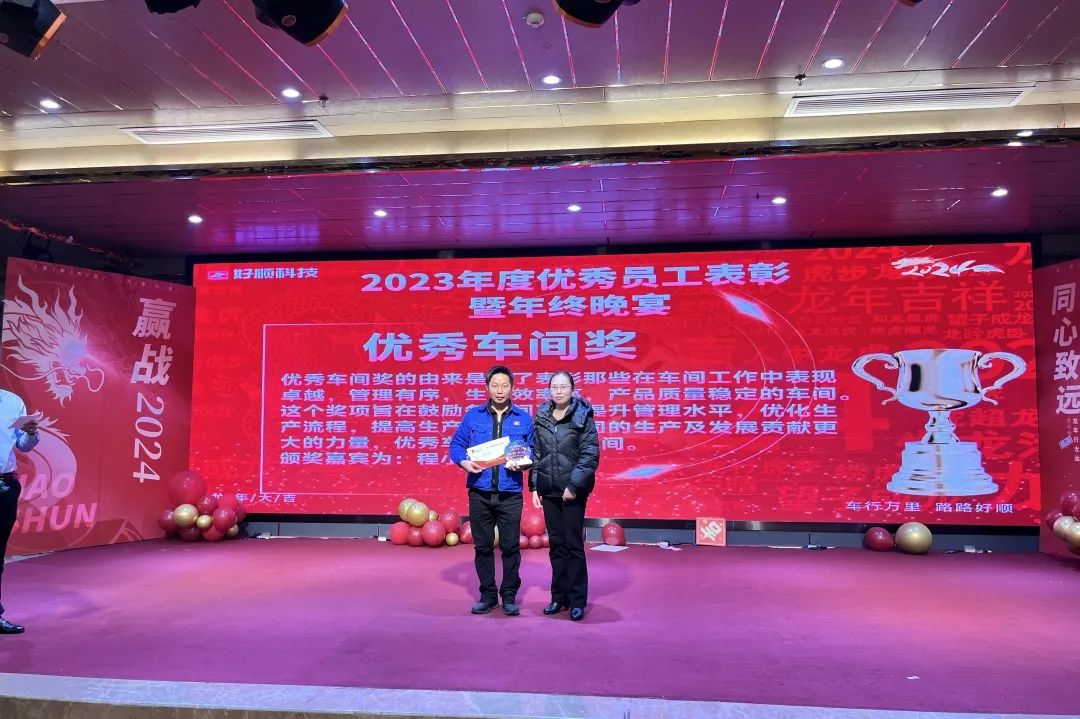 【乘风破浪·筑梦前行】2023年好顺科技优秀员工表彰暨年终晚宴成功举办 【乘风破浪·筑梦前行】2023年好顺科技优秀员工表彰暨年终晚宴成功举办
