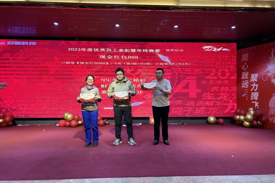 【乘风破浪·筑梦前行】2023年好顺科技优秀员工表彰暨年终晚宴成功举办 【乘风破浪·筑梦前行】2023年好顺科技优秀员工表彰暨年终晚宴成功举办