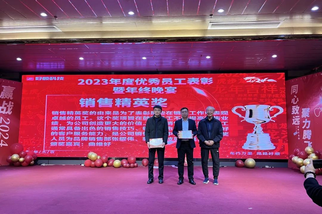 【乘风破浪·筑梦前行】2023年好顺科技优秀员工表彰暨年终晚宴成功举办 【乘风破浪·筑梦前行】2023年好顺科技优秀员工表彰暨年终晚宴成功举办