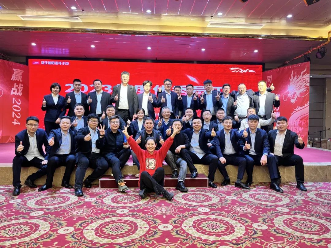 【乘风破浪·筑梦前行】2023年好顺科技优秀员工表彰暨年终晚宴成功举办 【乘风破浪·筑梦前行】2023年好顺科技优秀员工表彰暨年终晚宴成功举办