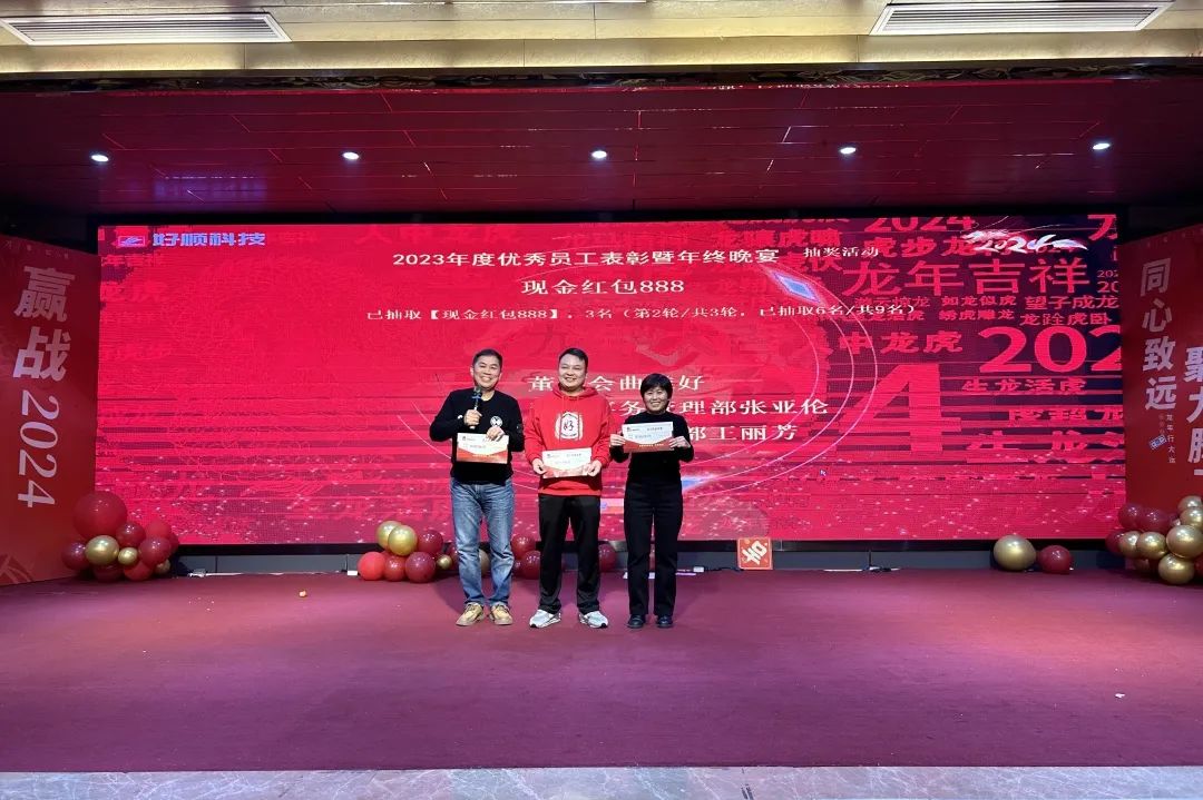 【乘风破浪·筑梦前行】2023年好顺科技优秀员工表彰暨年终晚宴成功举办 【乘风破浪·筑梦前行】2023年好顺科技优秀员工表彰暨年终晚宴成功举办