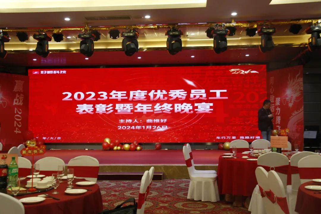 【乘风破浪·筑梦前行】2023年好顺科技优秀员工表彰暨年终晚宴成功举办 【乘风破浪·筑梦前行】2023年好顺科技优秀员工表彰暨年终晚宴成功举办