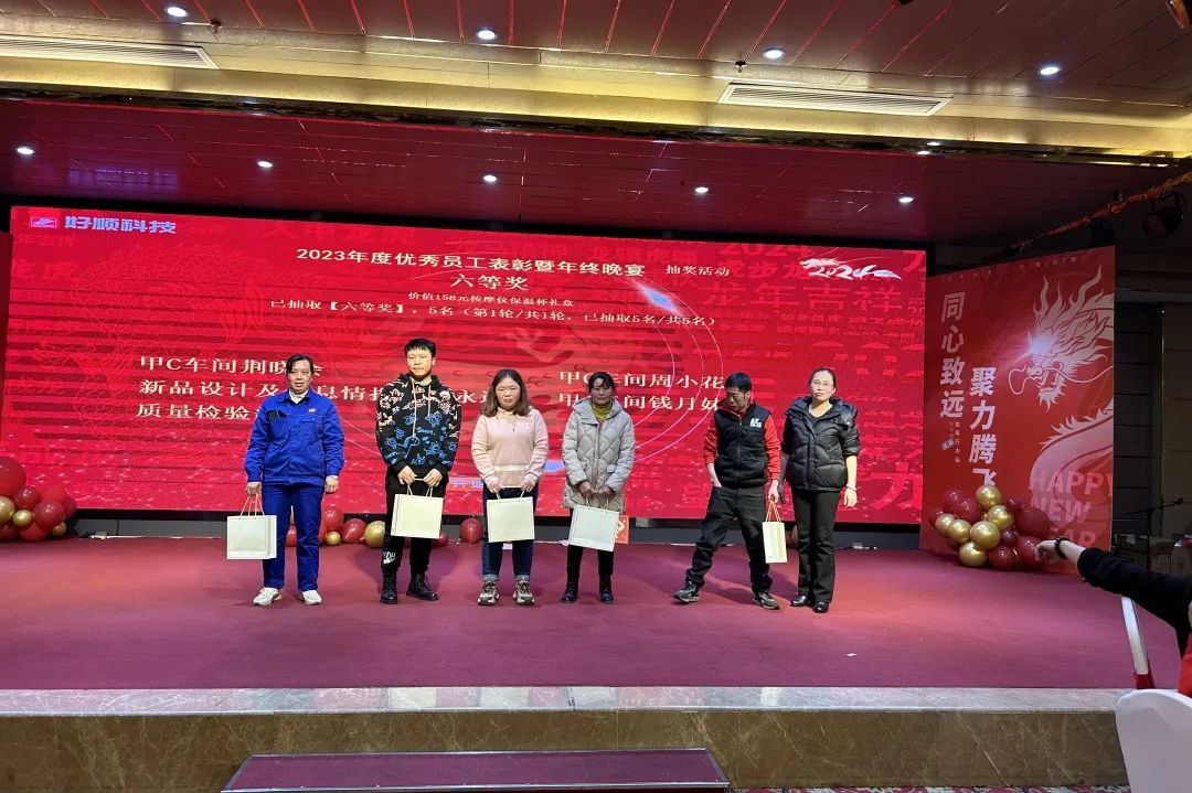 【乘风破浪·筑梦前行】2023年好顺科技优秀员工表彰暨年终晚宴成功举办 【乘风破浪·筑梦前行】2023年好顺科技优秀员工表彰暨年终晚宴成功举办