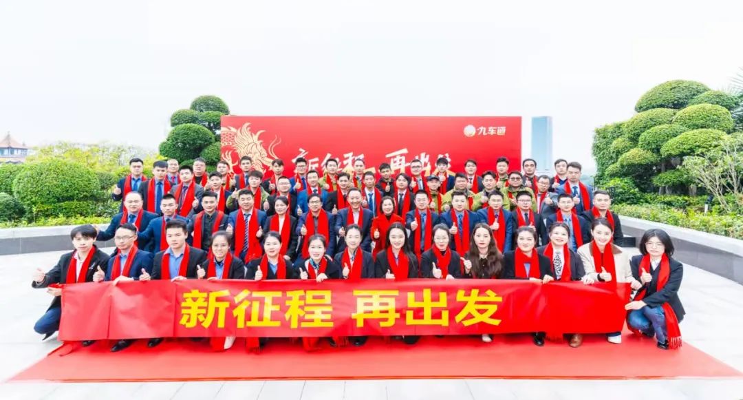 九车道汽车用品：年会特辑丨2024，新征程，再出发！