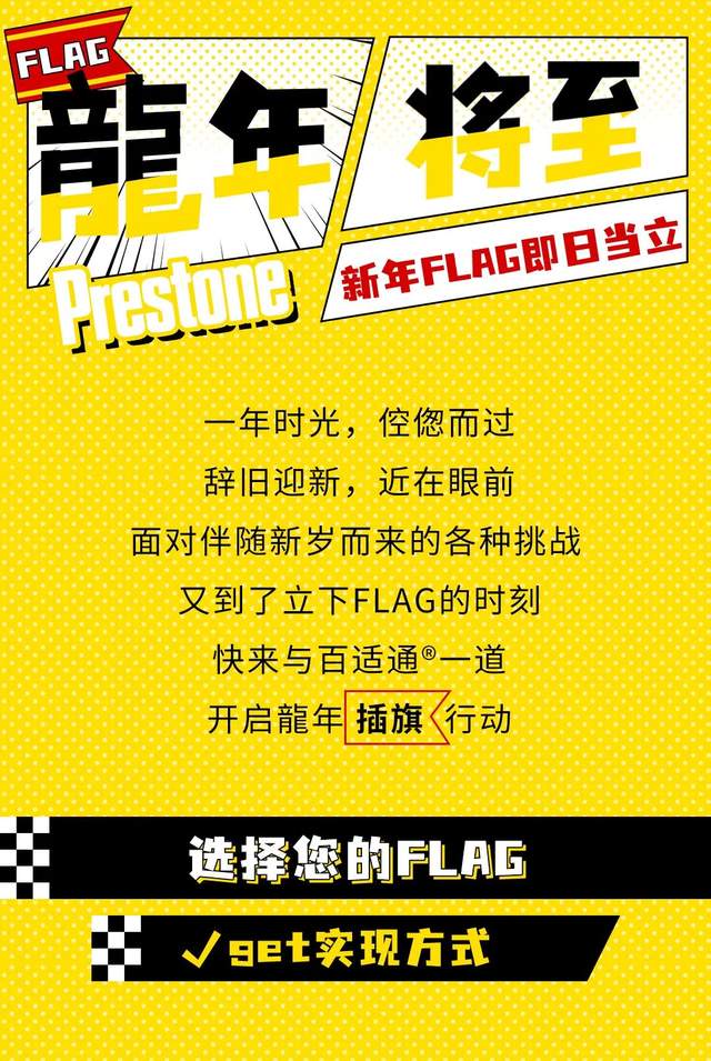 龙运预定，快来选择您的新年Flag！