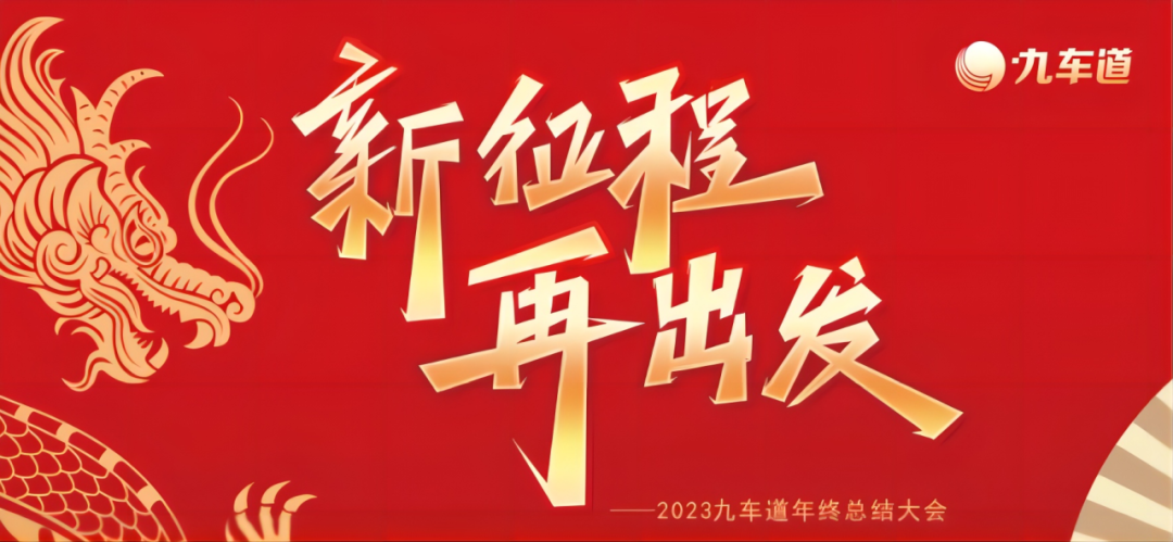 九车道汽车用品：年会特辑丨2024，新征程，再出发！