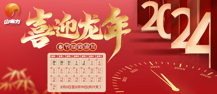 龙舞九天迎春日,山多力与您共分享 龙舞九天迎春日,山多力与您共分享