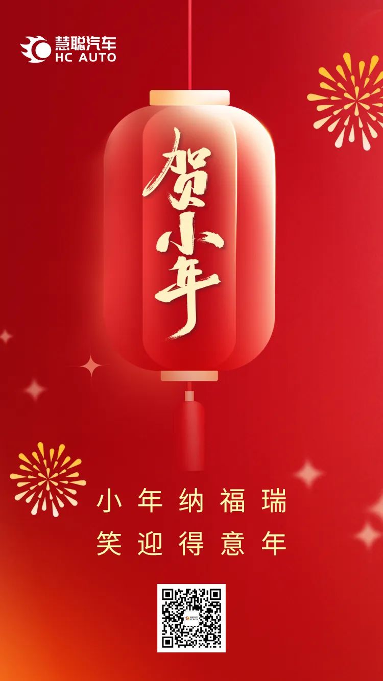 慧聪汽车:小年纳福,心想事成! 慧聪汽车:小年纳福,心想事成!