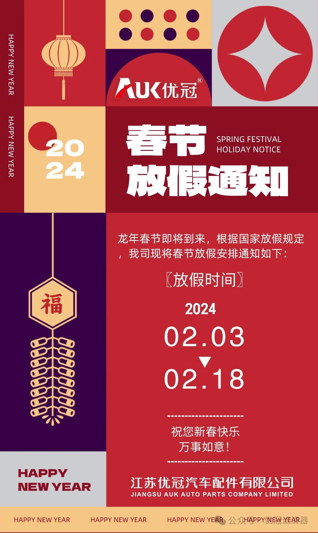 优冠滤清器 2024年春节放假通知 优冠滤清器 2024年春节放假通知