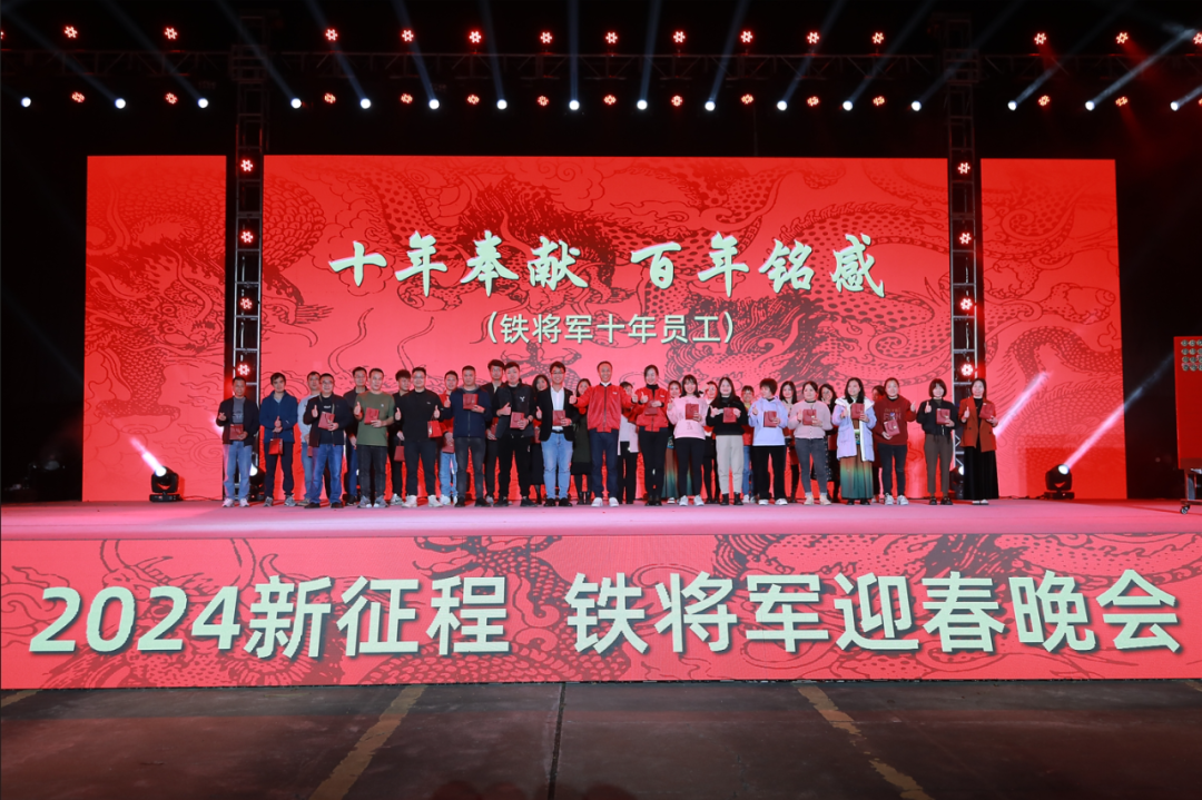 聚力同行,共创新征程!铁将军2024迎春晚会圆满举行! 聚力同行,共创新征程!铁将军2024迎春晚会圆满举行!