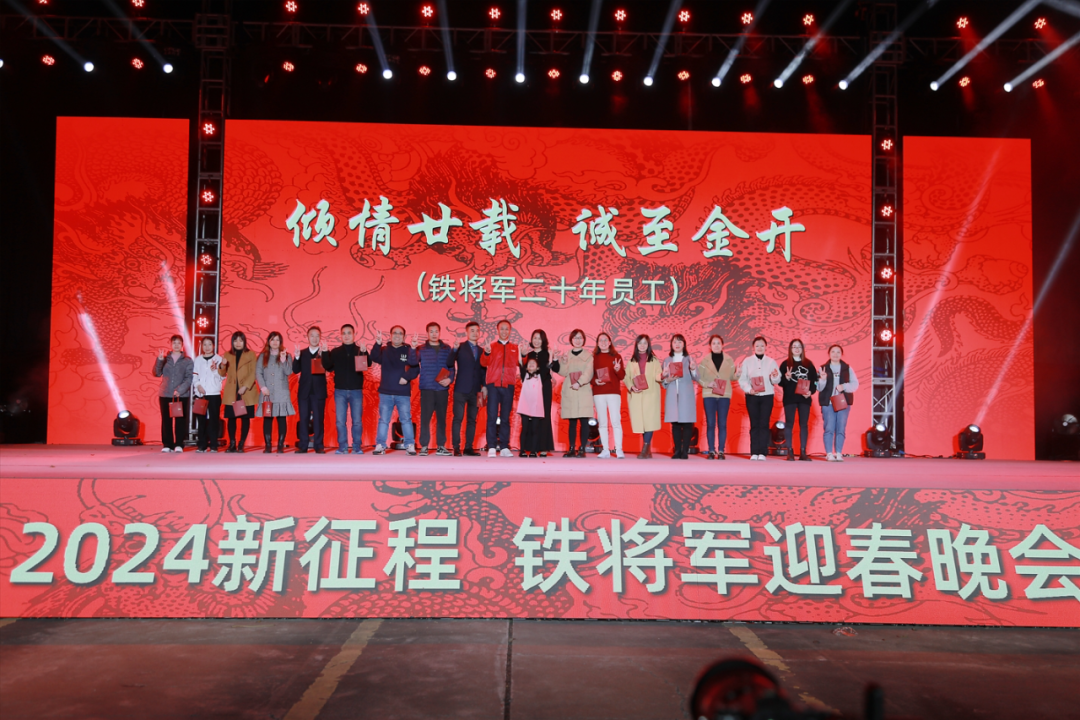 聚力同行,共创新征程!铁将军2024迎春晚会圆满举行! 聚力同行,共创新征程!铁将军2024迎春晚会圆满举行!