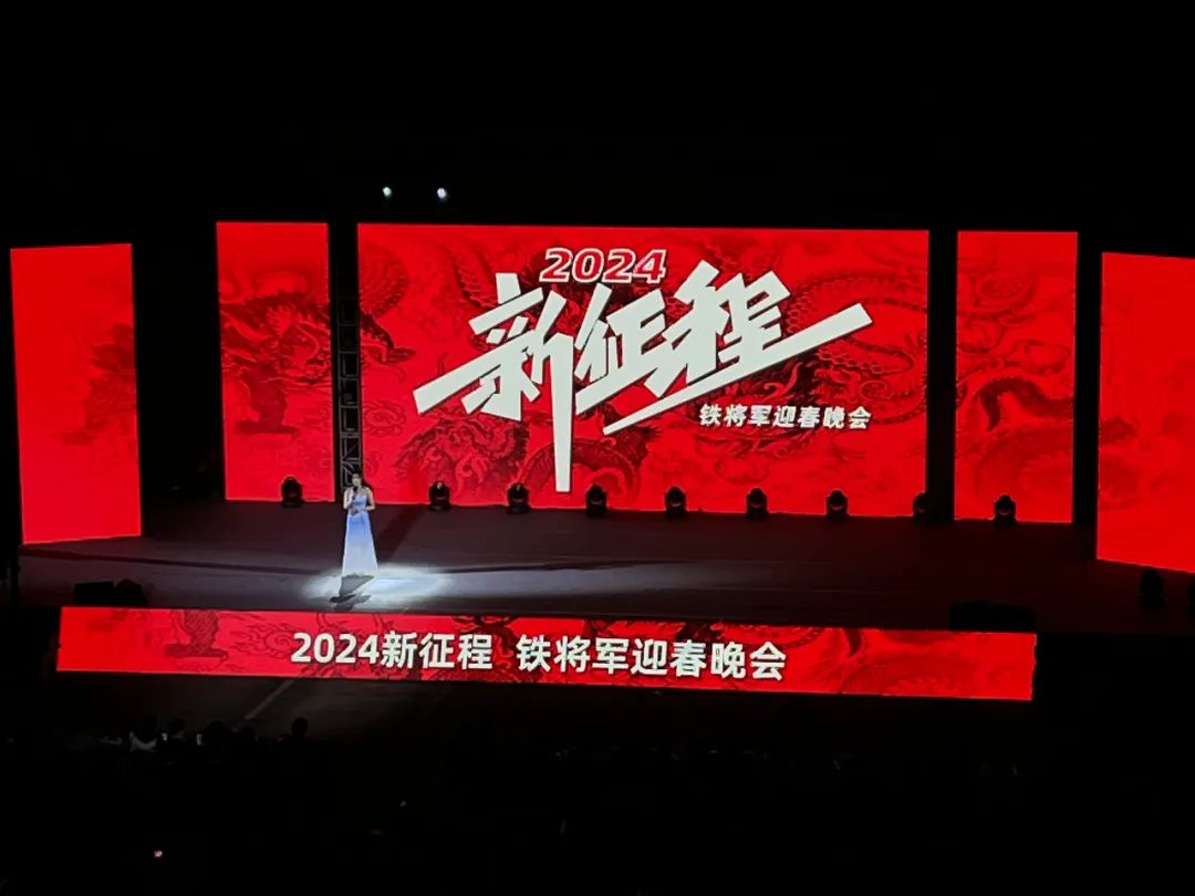 聚力同行,共创新征程!铁将军2024迎春晚会圆满举行! 聚力同行,共创新征程!铁将军2024迎春晚会圆满举行!