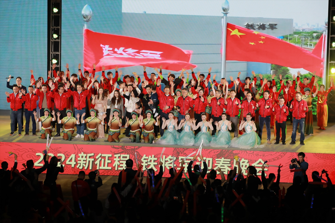 聚力同行,共创新征程!铁将军2024迎春晚会圆满举行! 聚力同行,共创新征程!铁将军2024迎春晚会圆满举行!