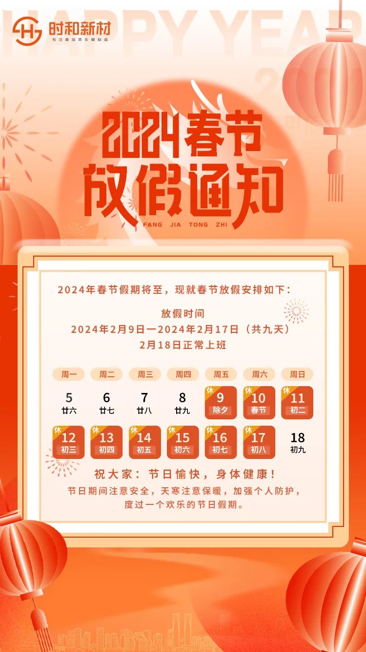 2024年时和新材春节放假公告