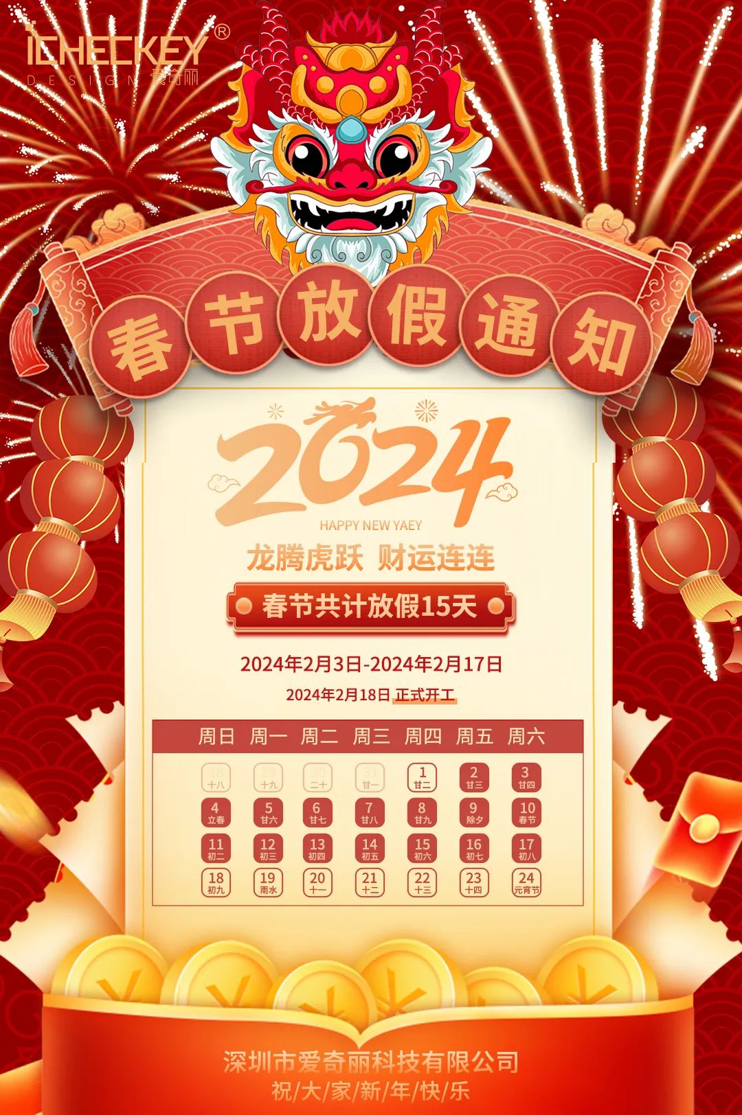 爱奇丽| 2024年贺新春，迎新年！