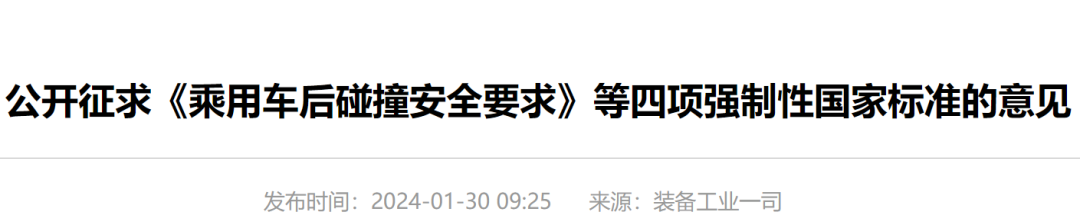 《汽车侧面碰撞的乘员保护》等2项汽车强制性国家标准征求意见的函 《汽车侧面碰撞的乘员保护》等2项汽车强制性国家标准征求意见的函