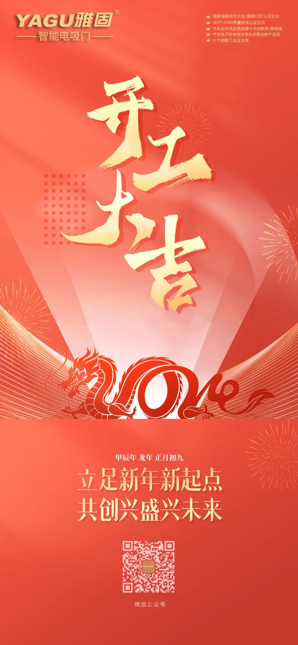 2024雅固龙年开工大吉,投入常规生产经营 2024雅固龙年开工大吉,投入常规生产经营