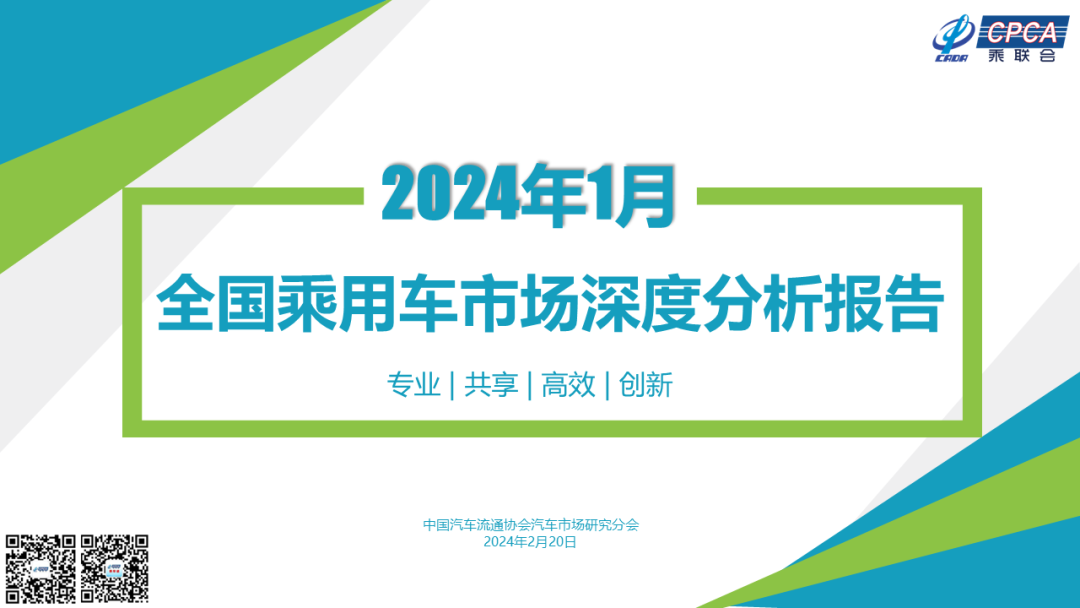 协会发布 | 2024年1月份全国乘用车市场深度分析报告 协会发布 | 2024年1月份全国乘用车市场深度分析报告