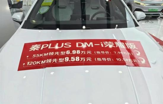 杀疯了!曝秦PLUS DM-i荣耀版再降1万 杀疯了!曝秦PLUS DM-i荣耀版再降1万