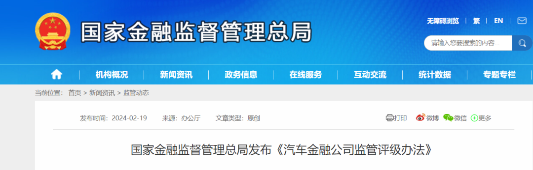 国家金融监督管理总局发布《汽车金融公司监管评级办法》 国家金融监督管理总局发布《汽车金融公司监管评级办法》