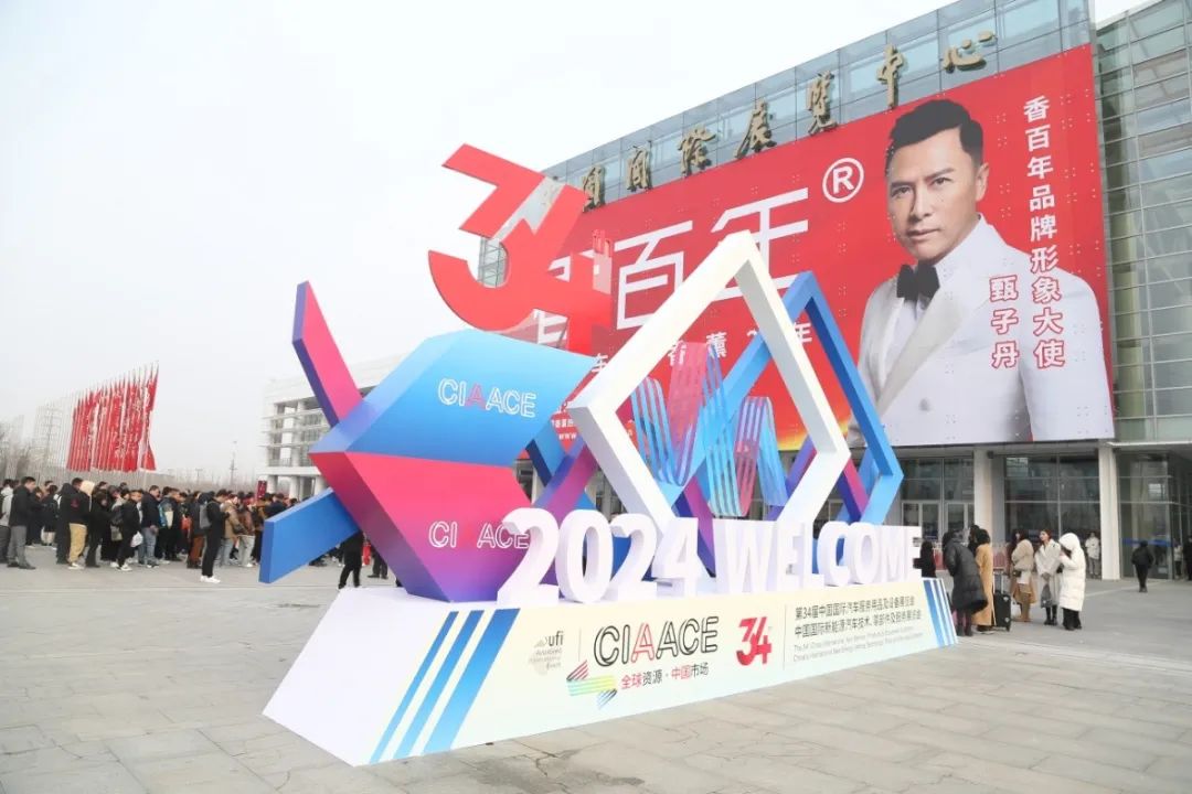 第 34 届北京雅森展盛大开幕—推动汽车后市场全产业链高质量发展 第 34 届北京雅森展盛大开幕—推动汽车后市场全产业链高质量发展