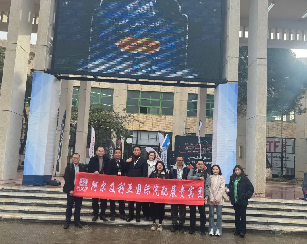 阿尔及利亚汽配展EQUIP AUTO ALGERIA 阿尔及利亚汽配展EQUIP AUTO ALGERIA