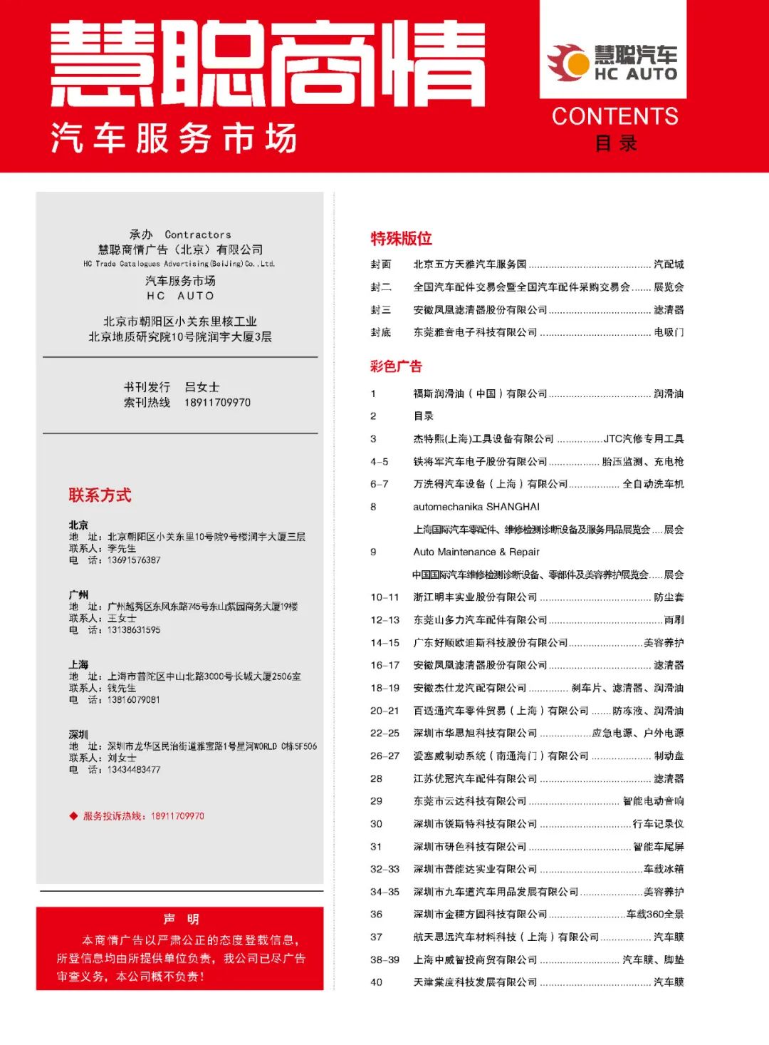 2024年2月丨《慧聪商情-汽车服务市场》电子刊火热上新! 2024年2月丨《慧聪商情-汽车服务市场》电子刊火热上新!