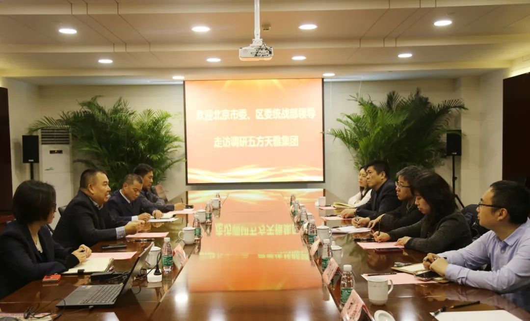 北京市委、朝阳区委统战部领导莅临五方天雅集团调研 北京市委、朝阳区委统战部领导莅临五方天雅集团调研