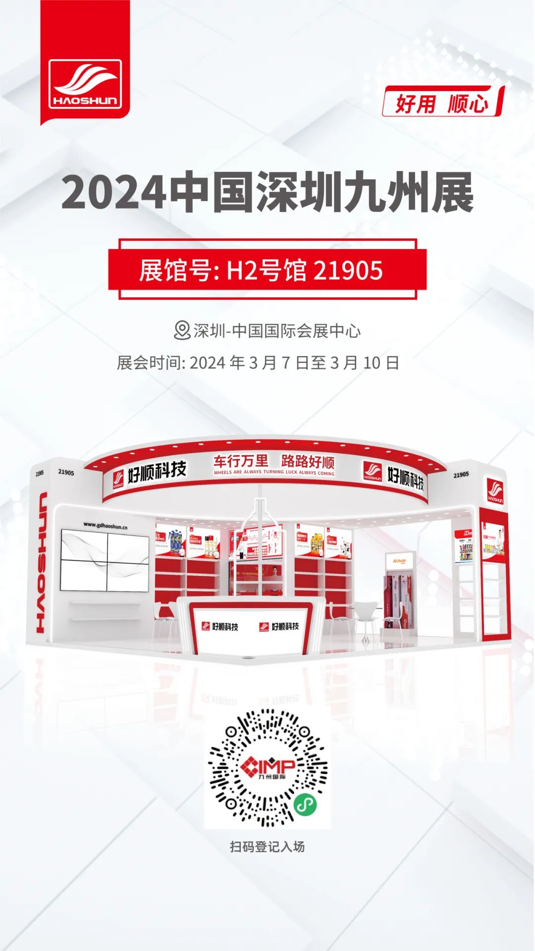 好顺科技与您相约深圳九州展 好顺科技与您相约深圳九州展