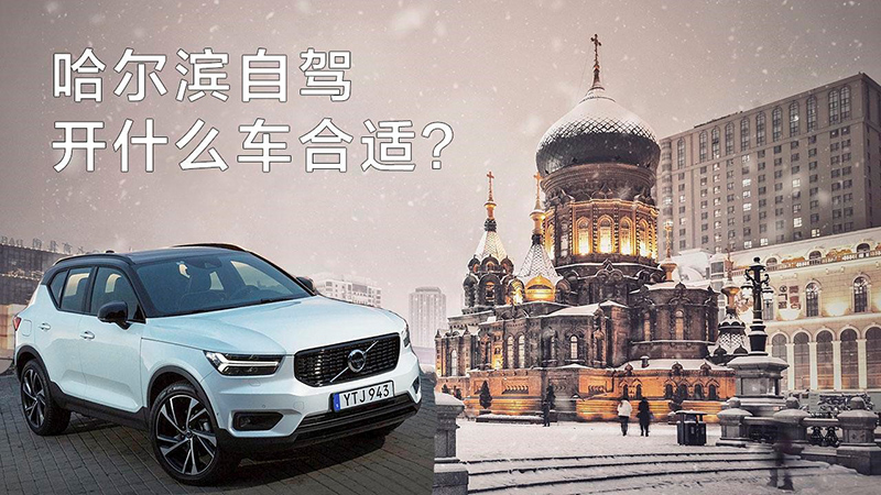 沃尔沃XC40:冰雪自驾,安全四驱两不误 沃尔沃XC40:冰雪自驾,安全四驱两不误