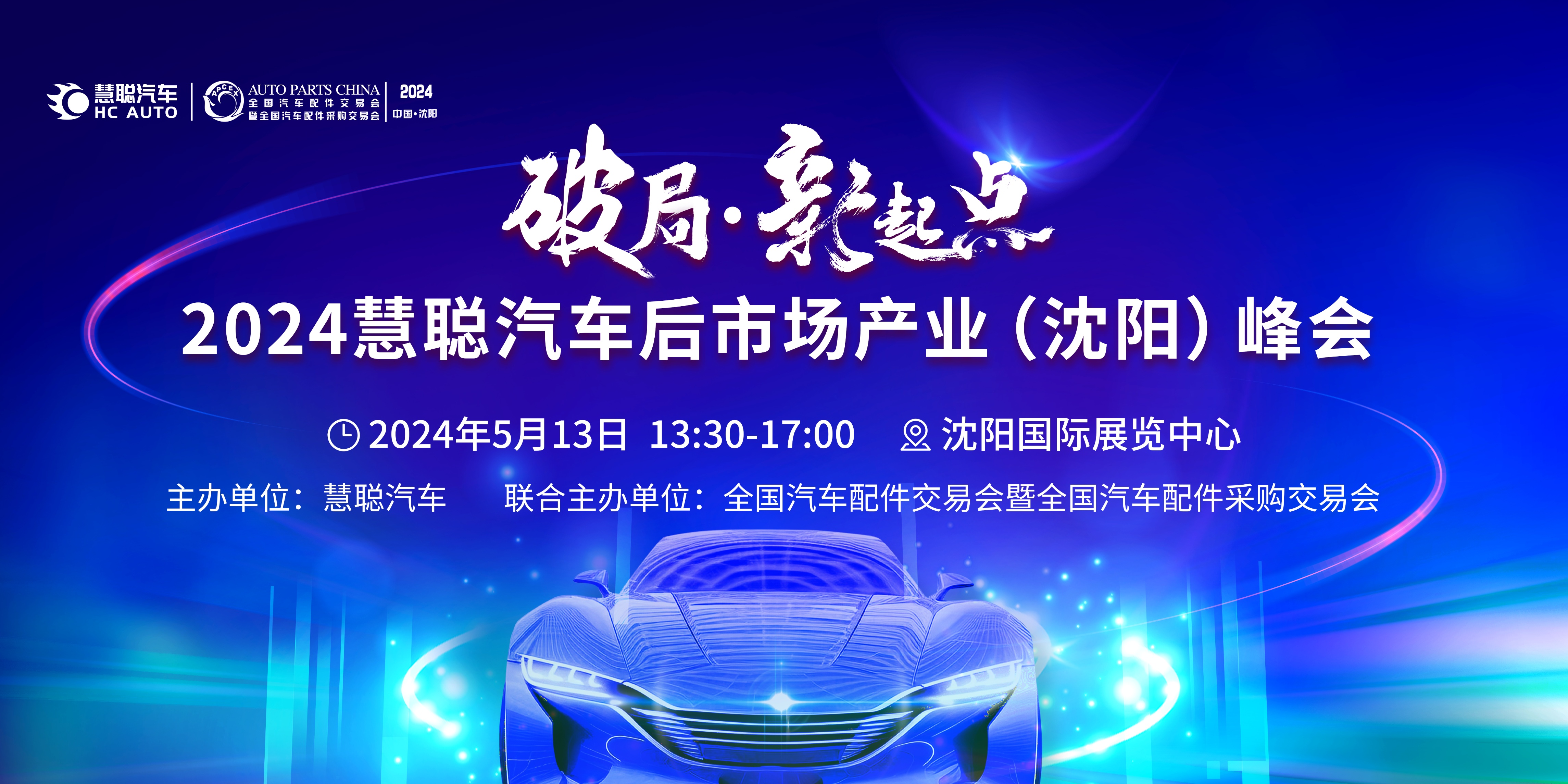 2024慧聪汽车后市场产业(沈阳)峰会定档5月! 2024慧聪汽车后市场产业(沈阳)峰会定档5月!