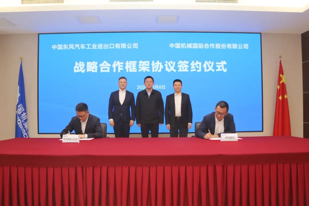 中机国际与东风进出口公司签署战略框架协议