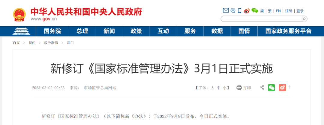 《国家标准管理办法》3月1日实施 《国家标准管理办法》3月1日实施