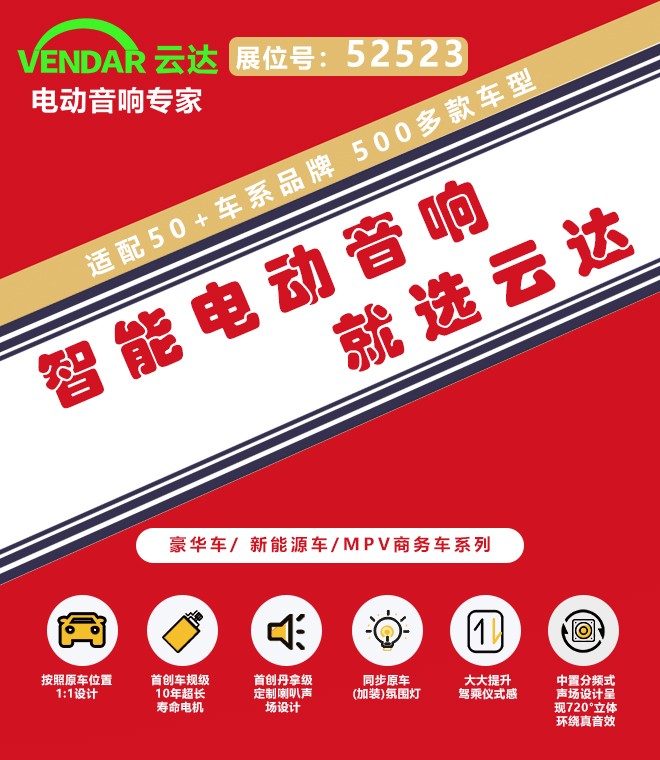 云达电动音响劲爆参加2024九州展 新品迭出续领趋势 云达电动音响劲爆参加2024九州展 新品迭出续领趋势