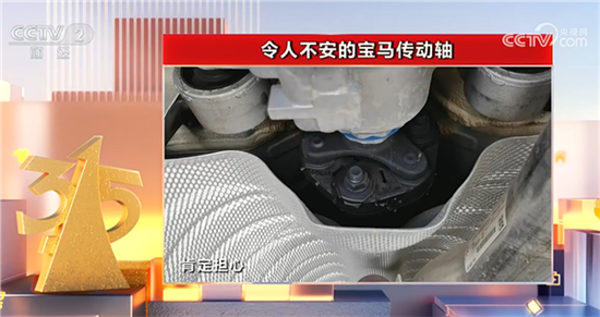 宝马回应315曝光传动轴异响:不影响安全 宝马回应315曝光传动轴异响:不影响安全