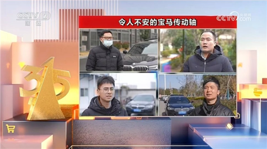 宝马回应315曝光传动轴异响:不影响安全 宝马回应315曝光传动轴异响:不影响安全