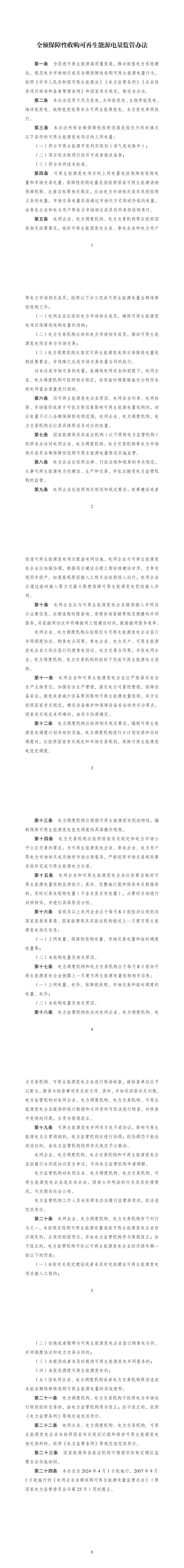 国家发改委:全额保障性收购可再生能源!未按规定收购电量,应由电网赔偿并罚款 国家发改委:全额保障性收购可再生能源!未按规定收购电量,应由电网赔偿并罚款