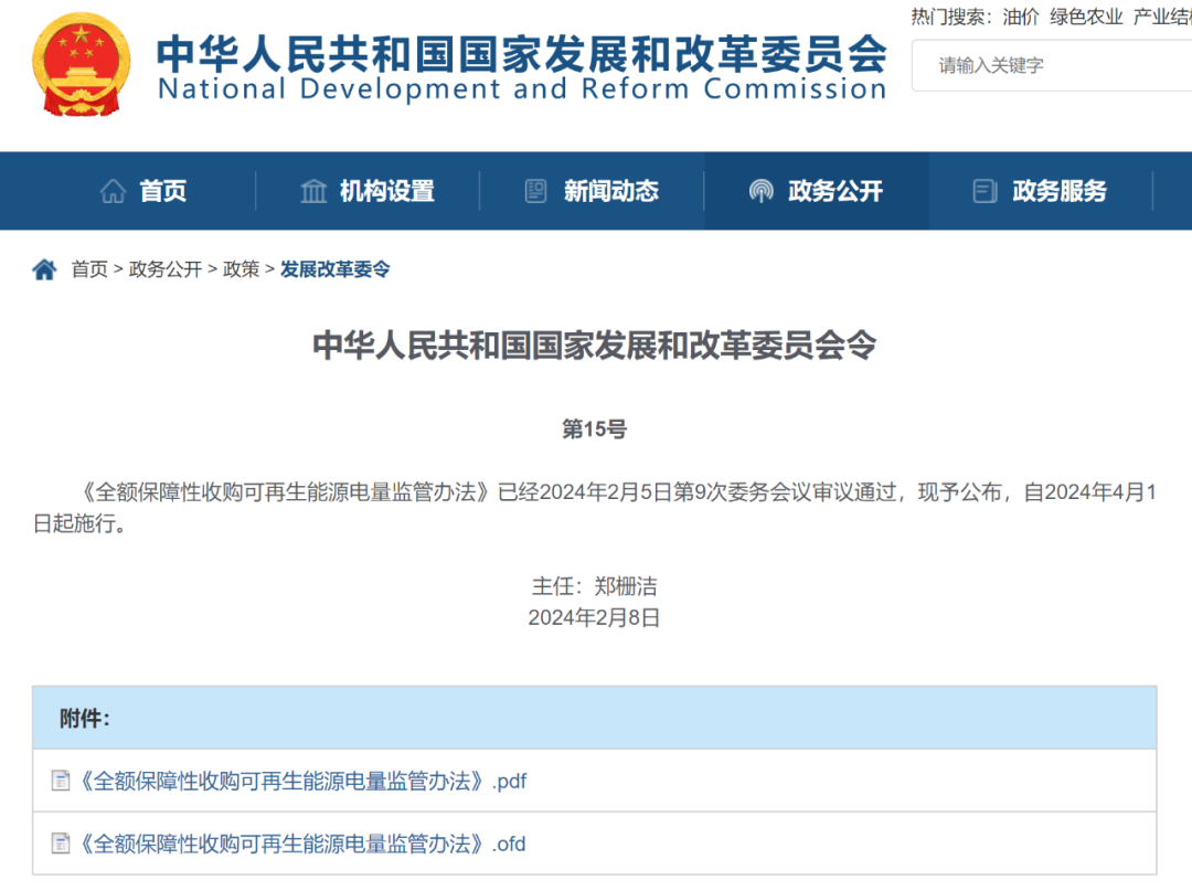 国家发改委:全额保障性收购可再生能源!未按规定收购电量,应由电网赔偿并罚款 国家发改委:全额保障性收购可再生能源!未按规定收购电量,应由电网赔偿并罚款