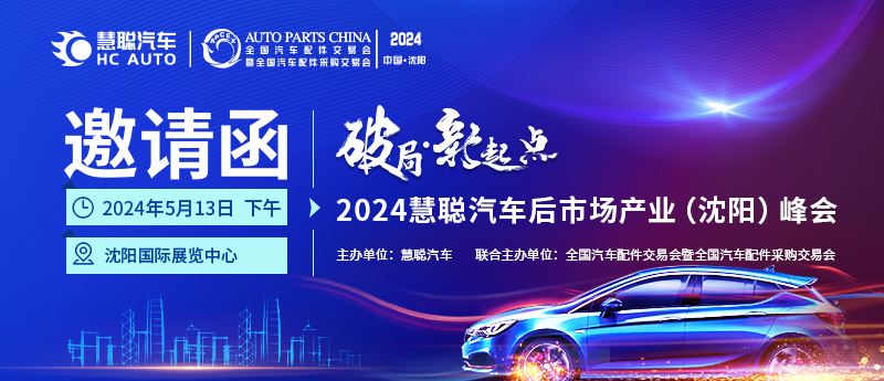 2024慧聪汽车后市场产业(沈阳)峰会隆重邀请! 2024慧聪汽车后市场产业(沈阳)峰会隆重邀请!